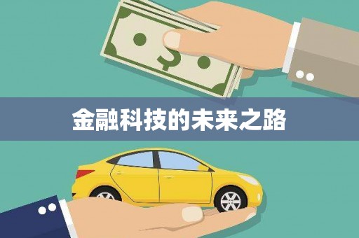 九原金融科技的未来之路