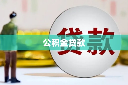 九原公积金贷款