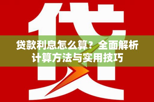 九原贷款利息怎么算？全面解析计算方法与实用技巧