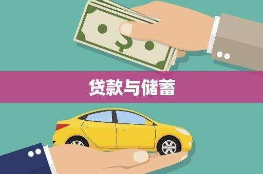 九原贷款与储蓄