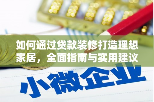 九原如何通过贷款装修打造理想家居，全面指南与实用建议