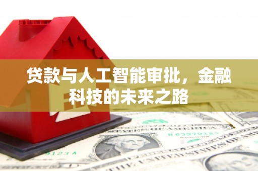 九原贷款与人工智能审批，金融科技的未来之路