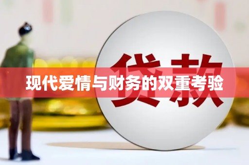 九原现代爱情与财务的双重考验