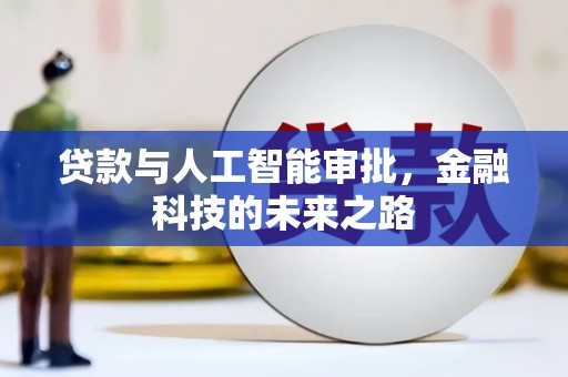 九原贷款与人工智能审批，金融科技的未来之路