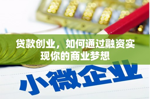 九原贷款创业，如何通过融资实现你的商业梦想