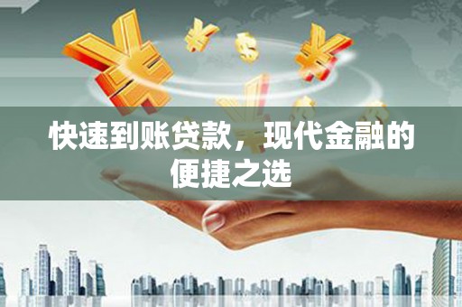 九原快速到账贷款，现代金融的便捷之选