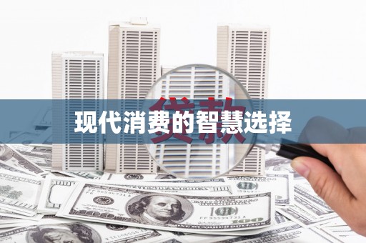九原现代消费的智慧选择