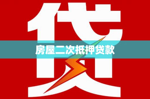 九原房屋二次抵押贷款