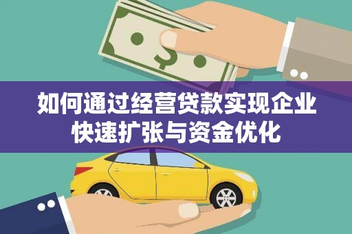 九原如何通过经营贷款实现企业快速扩张与资金优化