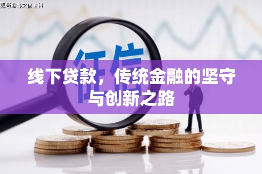 九原线下贷款，传统金融的坚守与创新之路