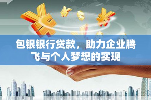 九原包银银行贷款，助力企业腾飞与个人梦想的实现