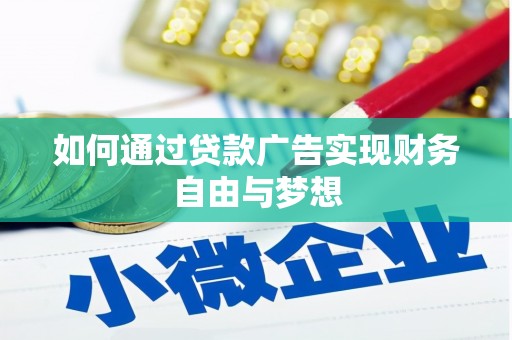 九原如何通过贷款广告实现财务自由与梦想