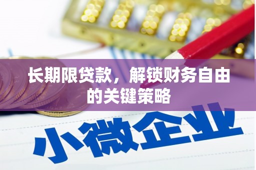 九原长期限贷款，解锁财务自由的关键策略