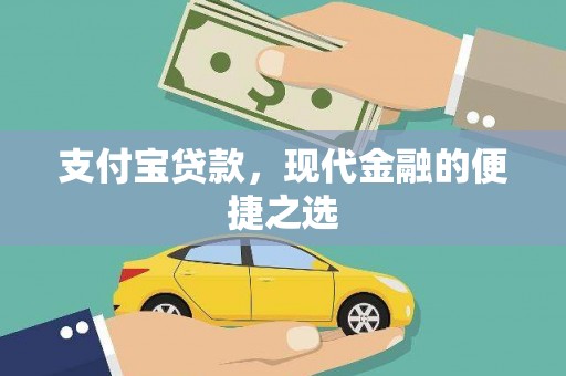 九原支付宝贷款，现代金融的便捷之选
