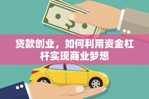 九原贷款创业，如何利用资金杠杆实现商业梦想