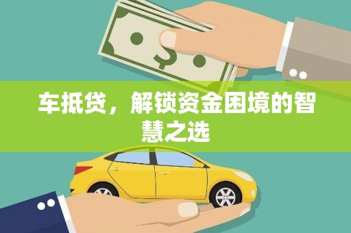 九原车抵贷，解锁资金困境的智慧之选