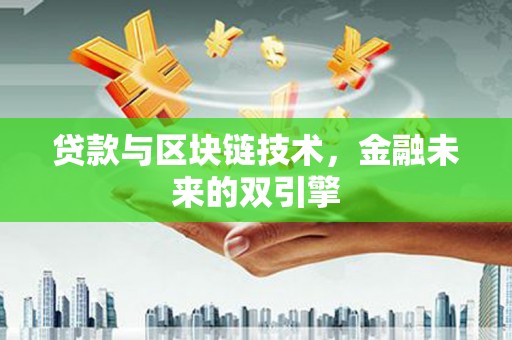 九原贷款与区块链技术，金融未来的双引擎