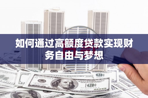 九原如何通过高额度贷款实现财务自由与梦想