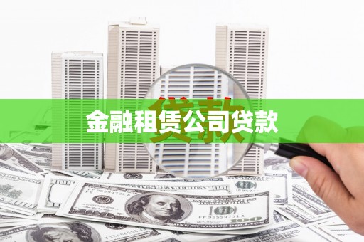 九原金融租赁公司贷款