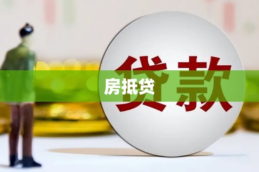 九原房抵贷