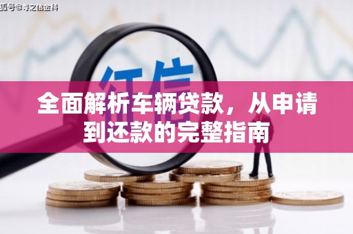 九原全面解析车辆贷款，从申请到还款的完整指南