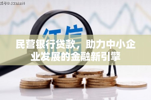 九原民营银行贷款，助力中小企业发展的金融新引擎