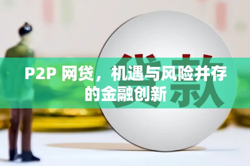 九原P2P 网贷，机遇与风险并存的金融创新
