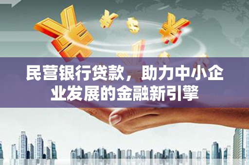 九原民营银行贷款，助力中小企业发展的金融新引擎