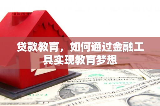 九原贷款教育，如何通过金融工具实现教育梦想