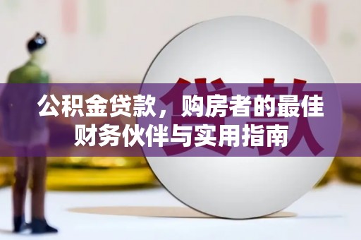 九原公积金贷款，购房者的最佳财务伙伴与实用指南