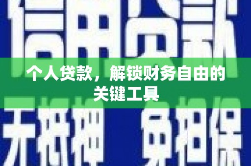 九原个人贷款，解锁财务自由的关键工具