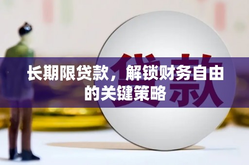 九原长期限贷款，解锁财务自由的关键策略