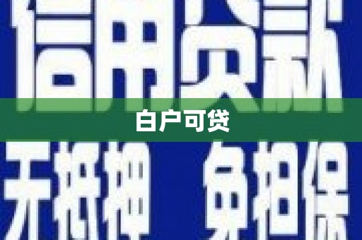 九原白户可贷