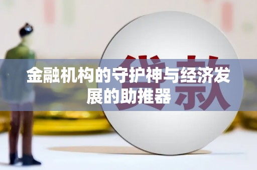九原金融机构的守护神与经济发展的助推器