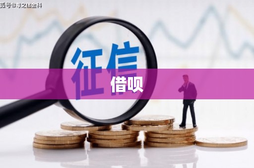 九原借呗