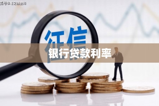 九原银行贷款利率