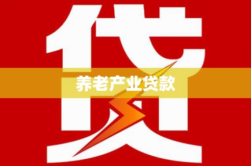 九原养老产业贷款