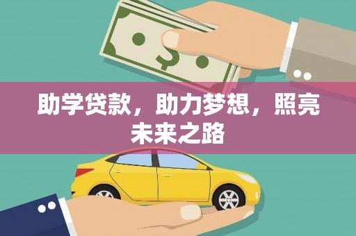 九原助学贷款，助力梦想，照亮未来之路