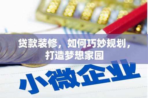 九原贷款装修，如何巧妙规划，打造梦想家园