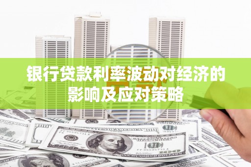 九原银行贷款利率波动对经济的影响及应对策略