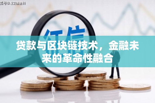 九原贷款与区块链技术，金融未来的革命性融合
