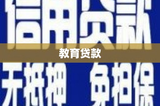 九原教育贷款