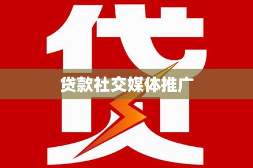 九原贷款社交媒体推广
