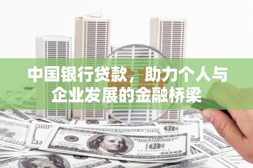 九原中国银行贷款，助力个人与企业发展的金融桥梁
