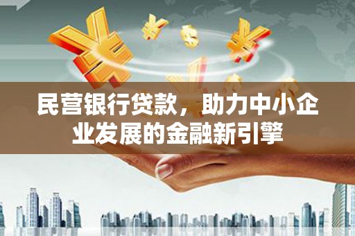 九原民营银行贷款，助力中小企业发展的金融新引擎