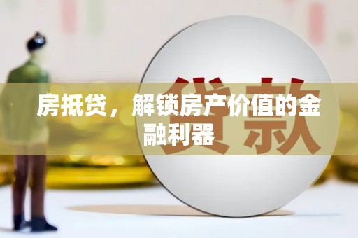 九原房抵贷，解锁房产价值的金融利器