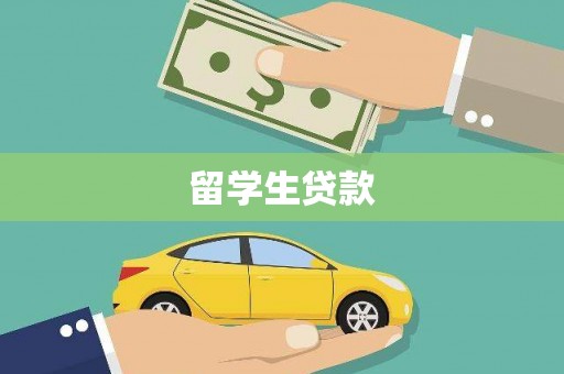 九原留学生贷款