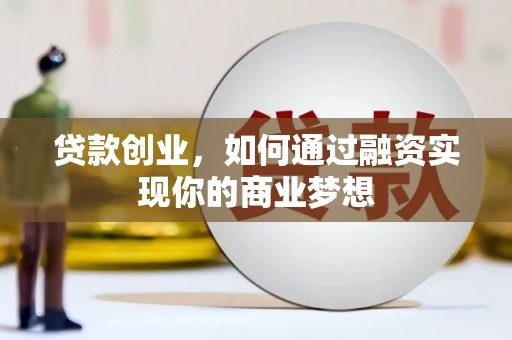 九原贷款创业，如何通过融资实现你的商业梦想