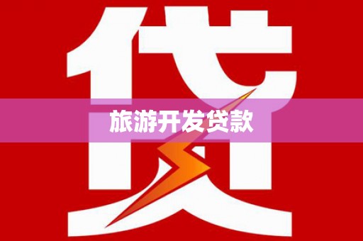 九原旅游开发贷款