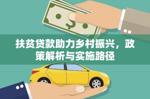 九原扶贫贷款助力乡村振兴，政策解析与实施路径